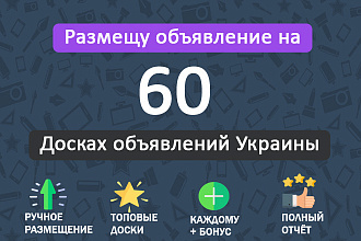Размещу ваше объявление на 60 популярных досках объявлений Украины