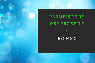 Размещу вручную объявление на 50 бесплатных досках Украины + Бонус