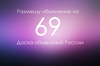 Вручную размещу объявление на 69 досках объявлений России