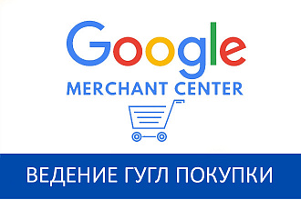 Ведение Гугл Покупки Google Merchant - 30 дней + аудит