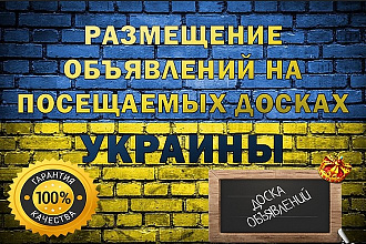 Ручное размещение на досках объявлений Украины, 100 досок