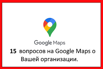 15 вопросов на Вашу страницу в Гугл картах, Google maps