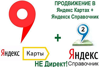 Продвижение профиля Вашей компании в Яндекс Картах+ Яндекс Справочник