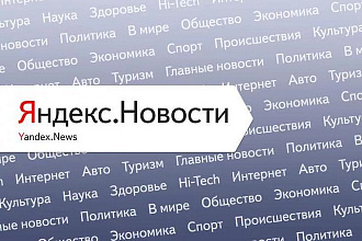 Ваша статья в Яндекс новости на крупном новостном сайте