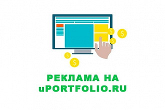 Размещу вашу рекламу на сайте uPortfolio