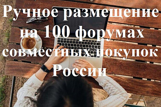 Ручное размещение рекламы на 100 форумах совместных покупок РФ