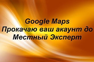 Google Map Прокачка вашего аккаунта до Local guide