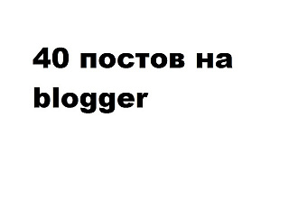 40 постов на blogger
