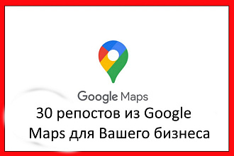 30 репостов из Google maps