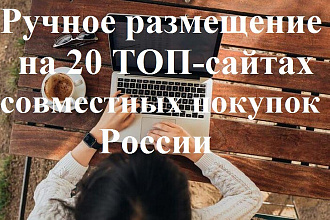 Ручное размещение Вашей рекламы на 20 ТОПовых сайтах СП России