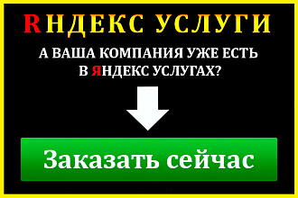 Яндекс. Услуги регистрация компании, создание профиля на Yandex Uslugi