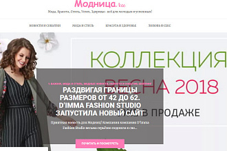 Опубликую 1 статью в СМИ о Моде Modnica .ru , работает с 2002 года