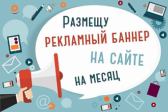 Размещу рекламный баннер на тематическом сайте на месяц