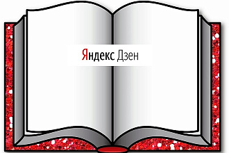Реклама в книге, составленной по материалам канала Яндекс. Дзен