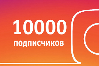 10000 живых подписчиков Instagram