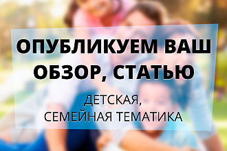 1 публикация на статейно-новостном портале для родителей