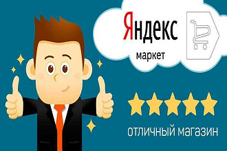 Работа с репутацией на Яндекс маркете или Яндекс картах