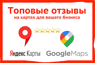 Напишу отзыв на Яндекс Картах и Google Картах о вашей организации