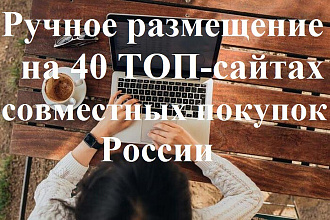 Ручное размещение рекламы на 40 ТОПовых сайтах СП России