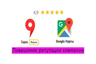 Работа с отзывами и репутацией на Яндекс Картах + Гугл карты
