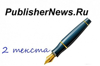 Опубликую 2 статьи на сайте publishernews.ru