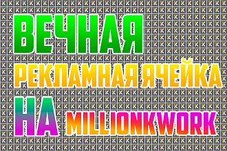 Вечная реклама для Вашего сайта. Ячейка на проекте millionуслуга