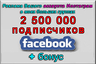 Пиар аккаунта Инстаграм в группах Фейсбук на 2 500 000 подписчиков