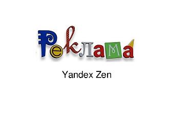 Реклама канала Яндекс. Дзен