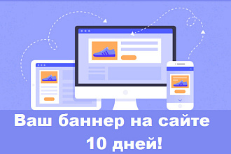 Буду показывать Ваш баннер на сайте 10 дней - Украина