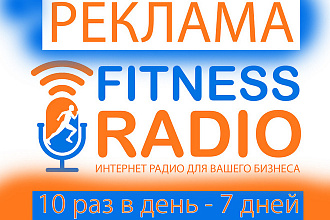 Реклама на Fitness Радио