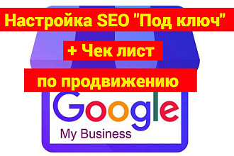 Оптимизация Google Мой Бизнес - ТОП локальной выдачи