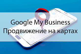 Google My Business - Подключение и Оптимизация компании на карте