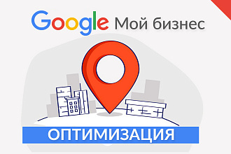 Google Мой Бизнес и Google Карты - Продвижение и оптимизация + бонус