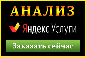 Yandex Услуги. Анализ профиля на Яндекс. Услугах