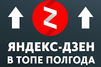 Полгода в топе каналов Яндекс Дзен. Размещение в каталоге
