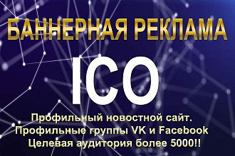 Баннерная реклама ICO проектов на профильном портале и соцсетях