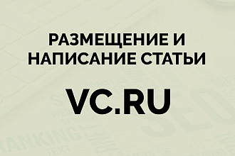 Размещение и написание статьи на vc.ru