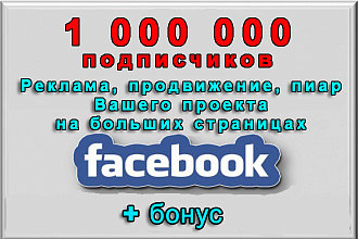 Реклама, пиар на страницах Фейсбук на 1 000 000 подписчиков+бонус