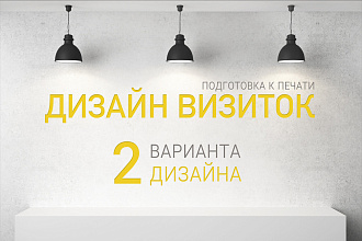 Сделаю 2 варианта дизайна визиток, подготовленных к печати