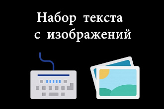 Наберу текст с изображения быстро и без ошибок