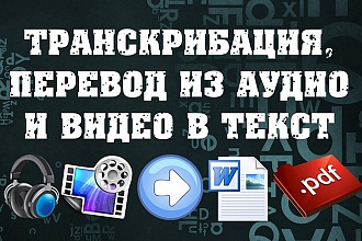 Транскрибация аудио и видео в текст