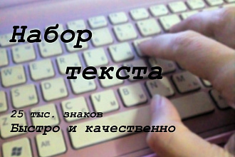 Набор текста на русском или английском языке. Быстро и качественно