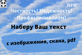 Сделаю для Вас текст с изображения, скана, pdf