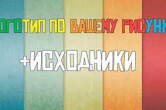 Качественный логотип по вашему рисунку + Исходники