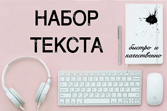 Ювелирная работа по набору текста или транскрибация
