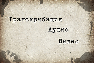 Транскрибация аудио, видео