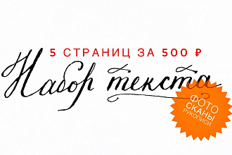 Набор текста с фото, сканов, рукописей, PDF
