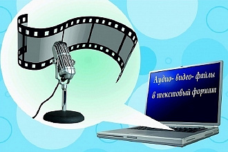 Переведу аудио, видео, запись в текст