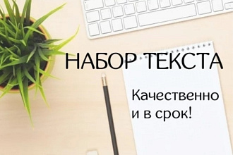 Набор текста
