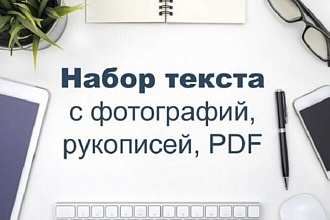 Набор текста со сканов, pdf, фото, рукописи